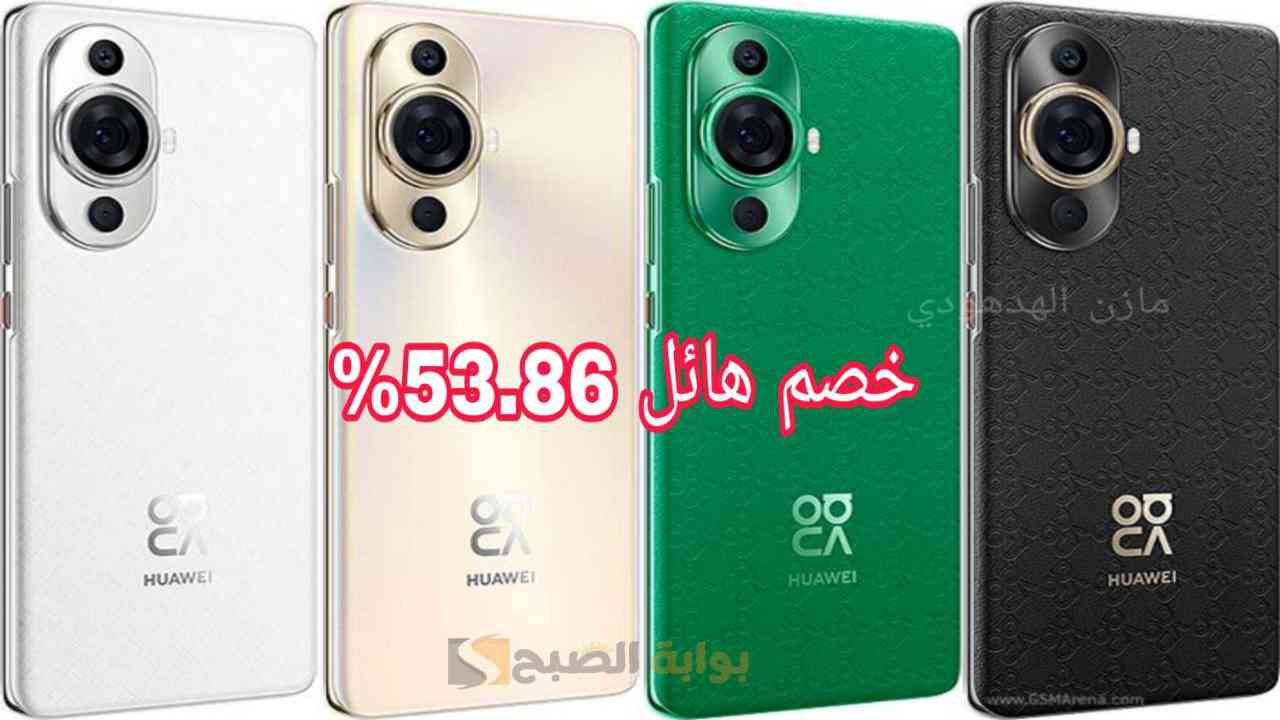 “اغتنم الفرصة الآن”.. خصم 53.86% على جوال هواوي نوفا 11 برو Huawei nova اكسترا السعودية مع تقسيط 0% فوائد
