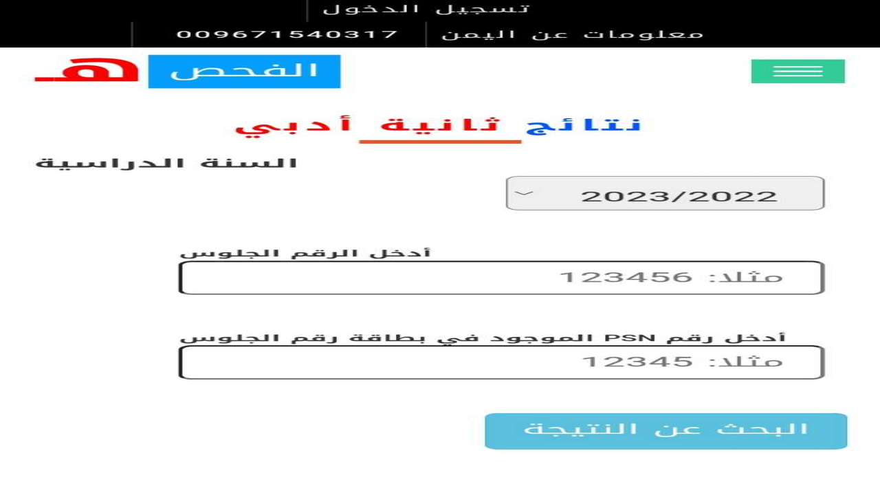 “النتيجة ظهرت عبر 160” رابط yemenexam.gov.ye نتائج الثانوية العامة اليمن 2024 صنعاء بالاسم الثالث الثانوي