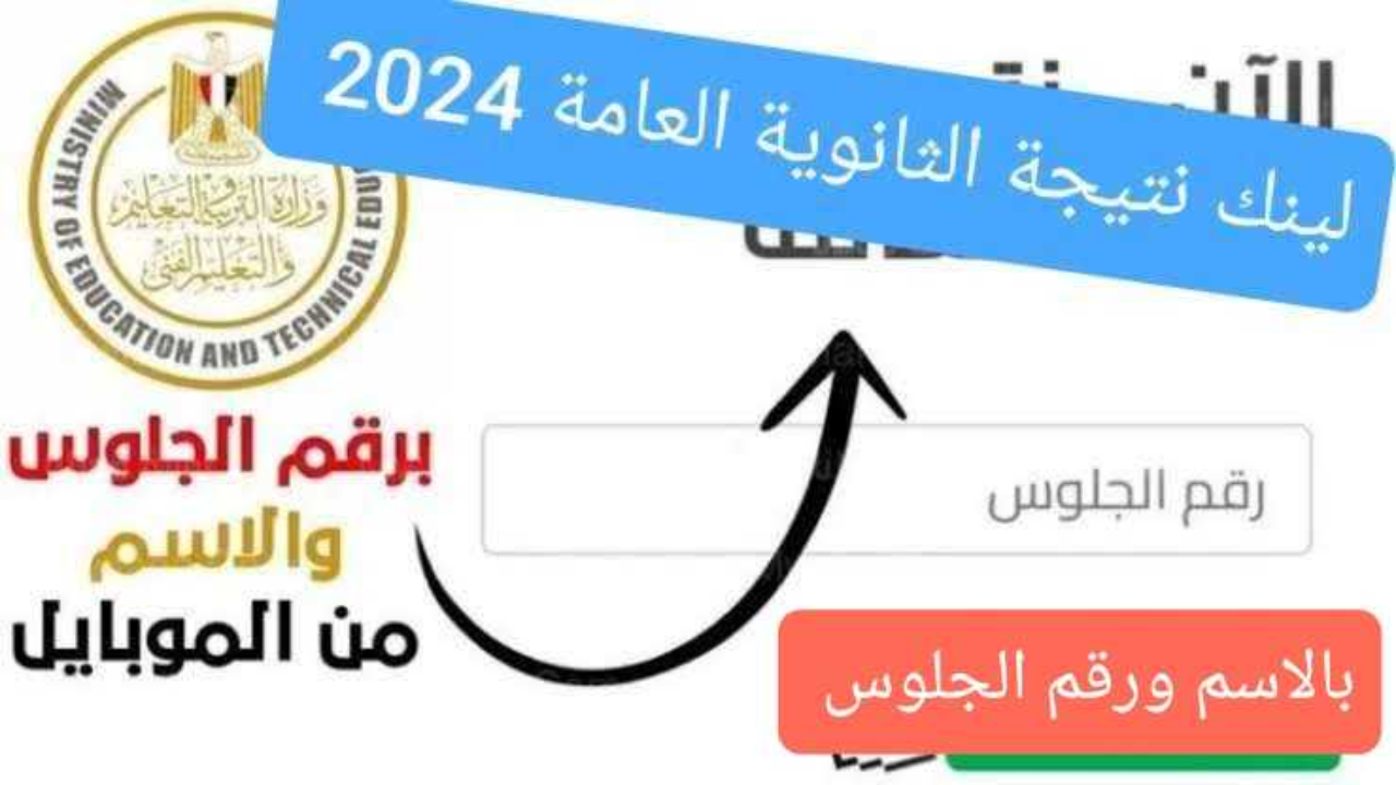 نتيجة الثانوية العامة 2024 موقع الوزاره .. انتظروا نتيجة الصف الثالث الثانوي بالاسم ورقم الجلوس