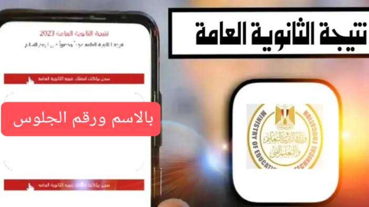 رابط نتيجة الثانوية العامة برقم الجلوس 2024 .. ترقبوا نتيجة 3 ثانوي في موعدها من وزارة التعليم