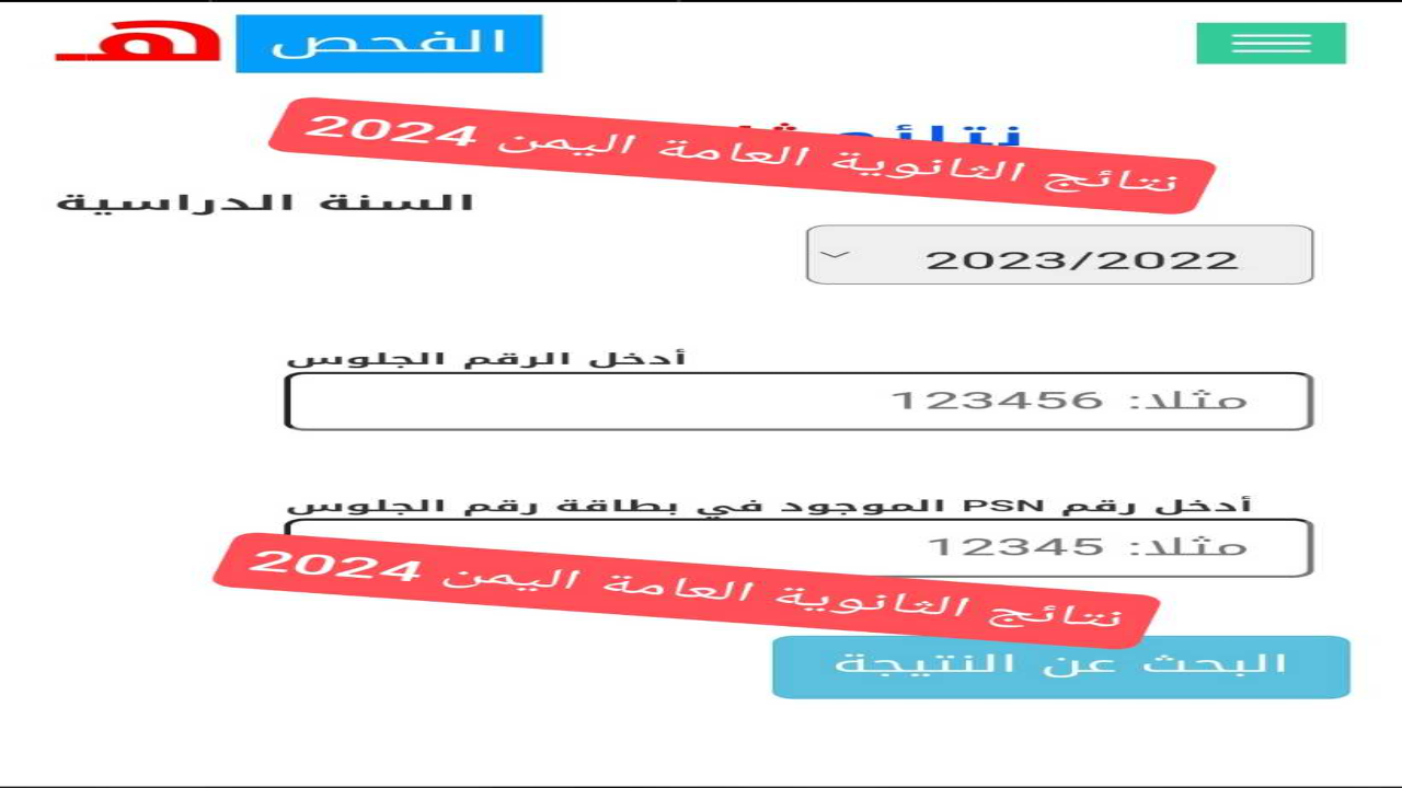لينك Www yemenexam com النتائج ثالث ثانوي لينك نتائج الثانوية العامة اليمن 2024 برقم الجلوس