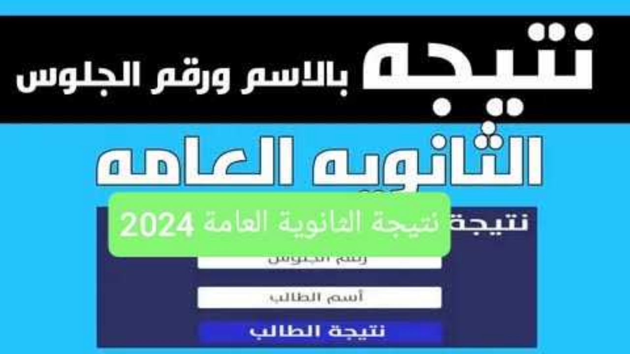 الان نتائج الثالث الثانوي .. نتيجة الثانوية العامة برقم الجلوس 2024 من وزارة التربية والتعليم