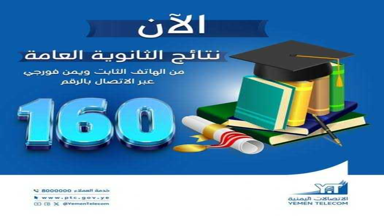 “الاوائل ظهرت رسميا” نتائج الثانوية العامة بالاسم اليمن 2024 كيفية الاستعلام عبر موقع وزارة التربية والتعليم
