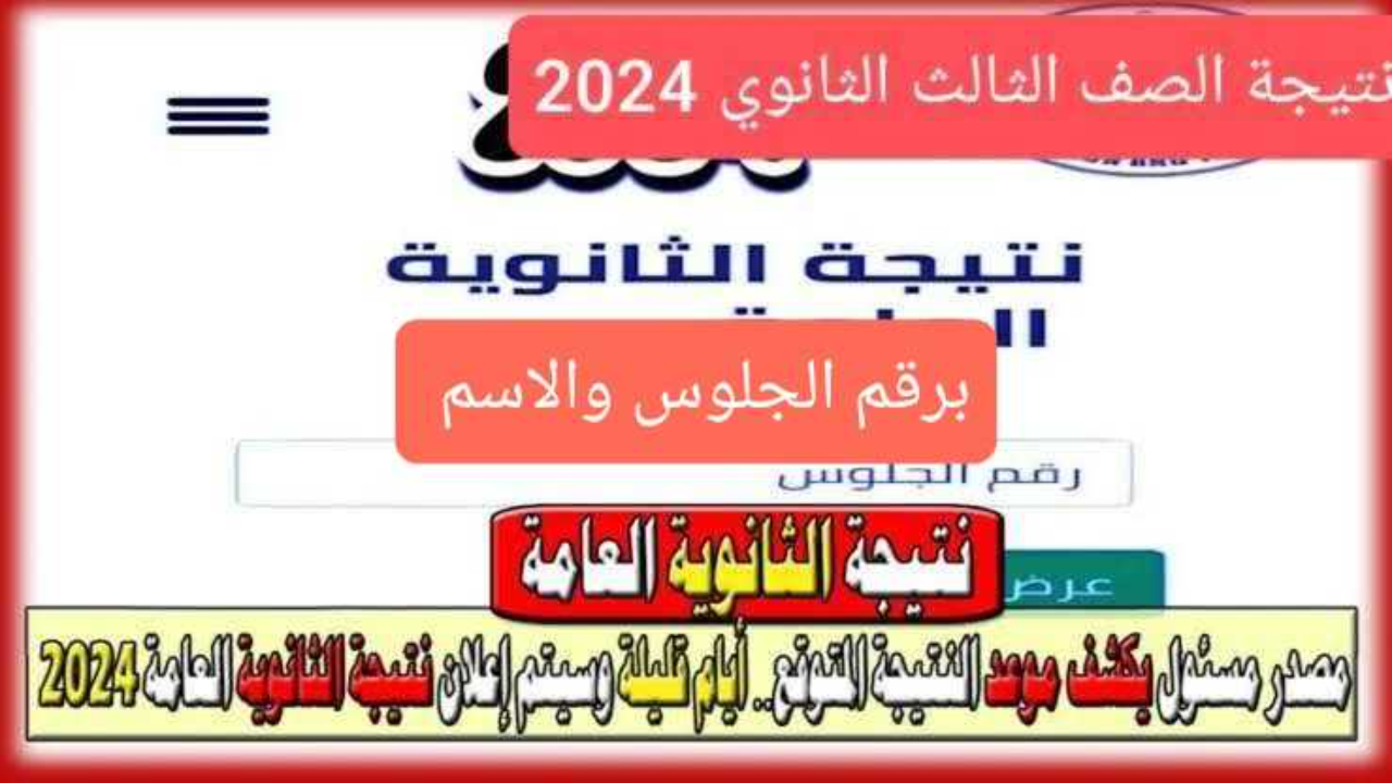 استعلم فورا  .. رابط نتيجة الثانوية العامة 2024 برقم الجلوس الدور الاول من هنا