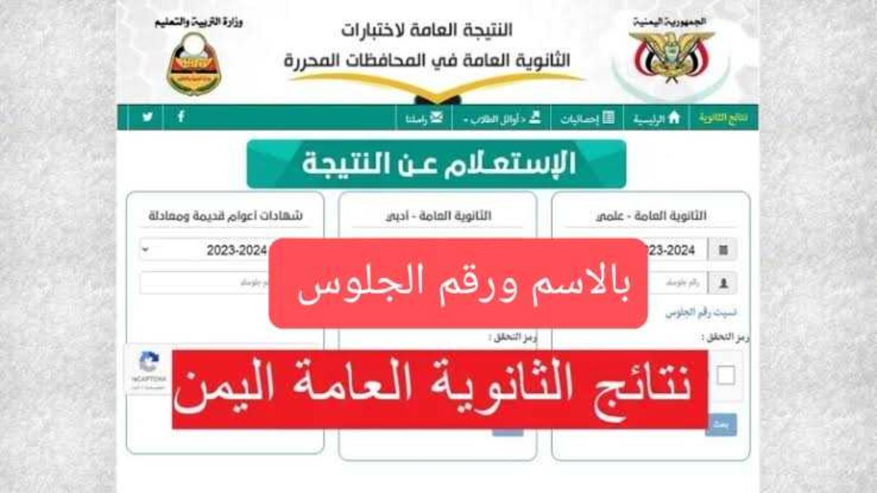 موقع yemenexam.ye نتائج ثالث ثانوي صنعاء 2024 استخراج نتائج الثانوية العامة اليمن 2024 برقم الجلوس
