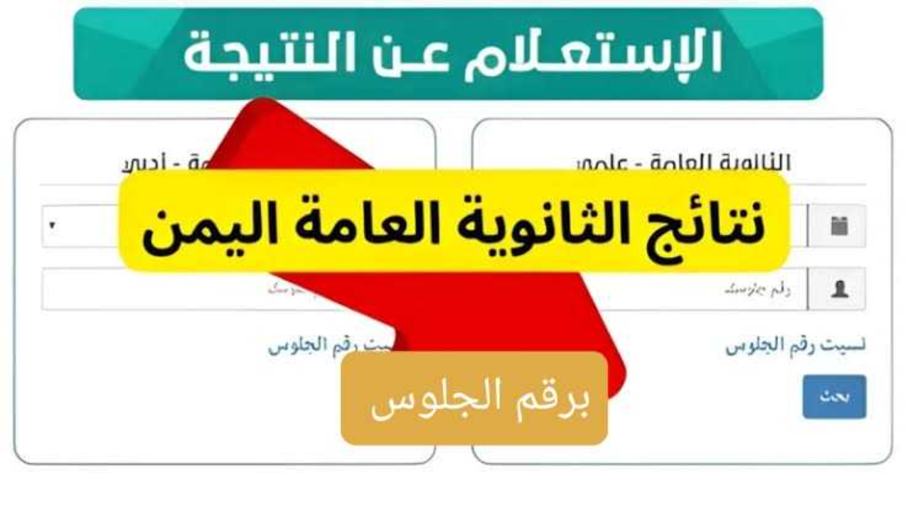 “لينك رسمي” استخراج نتائج الثانوية العامة بالاسم اليمن 2024 عبر Yamenexam.com ووزارة التربية والتعليم