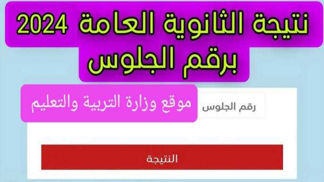 احصل عليها فورا “نتيجتك برقم الجلوس” وزارة التربية والتعليم نتيجة الثانوية العامة 2024 بعد اعتمادها
