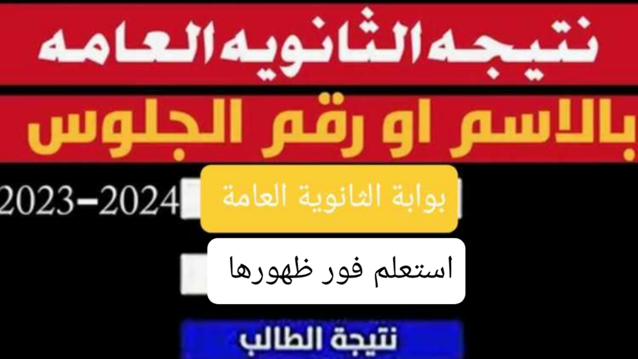 ظهرت Now رابط استخراج نتيجة الثانوية العامة 2024 الدور الاول من وزارة التربية والتعليم