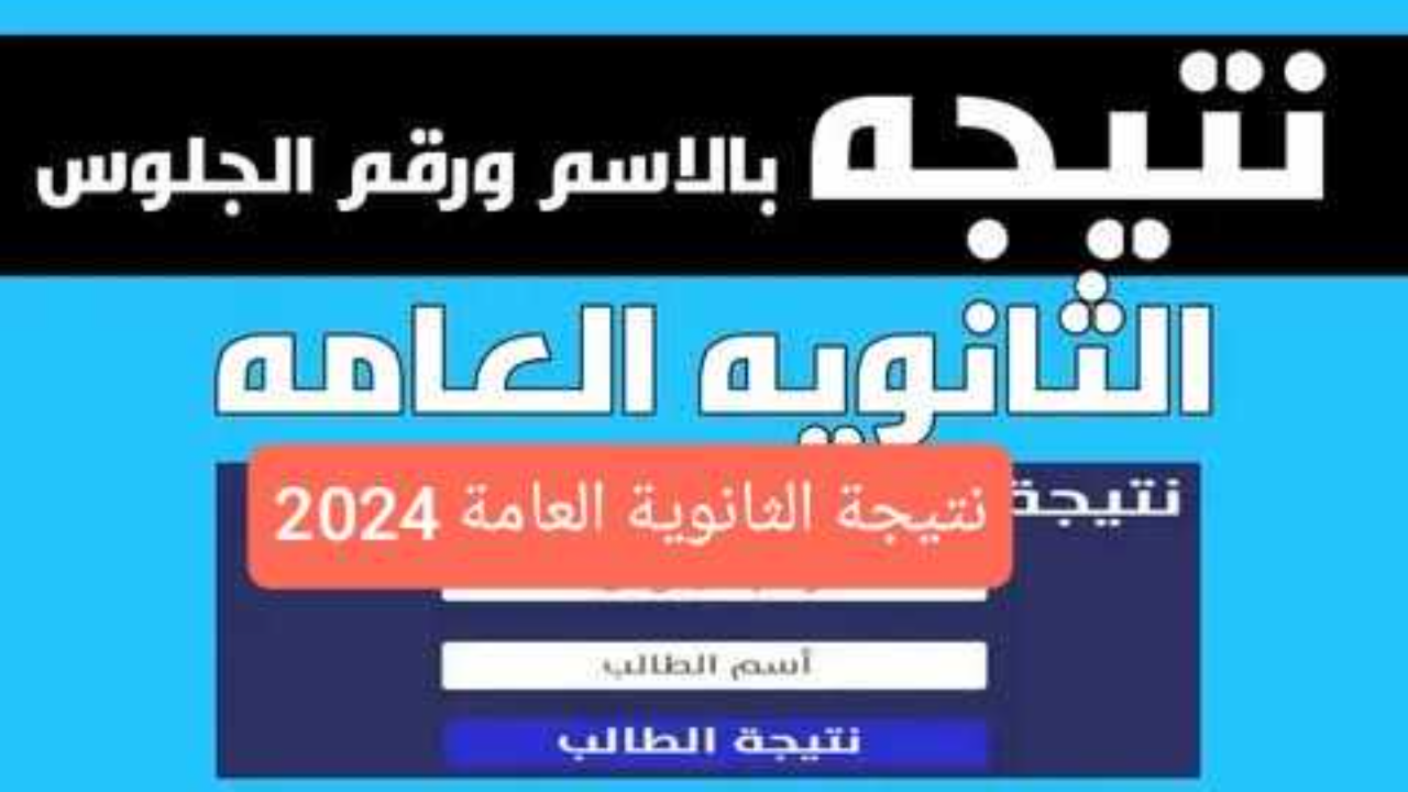ظهرت رسميا برقم الجلوس .. رابط نتيجة الثانوية العامة الدور الاول 2024 كل المحافظات