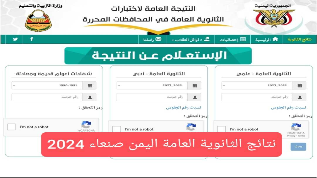 بالاسم ورقم الجلوس “Yamenexam.com” نتائج الثانوية العامة اليمن صنعاء 2024 عبر الرابط الرسمي