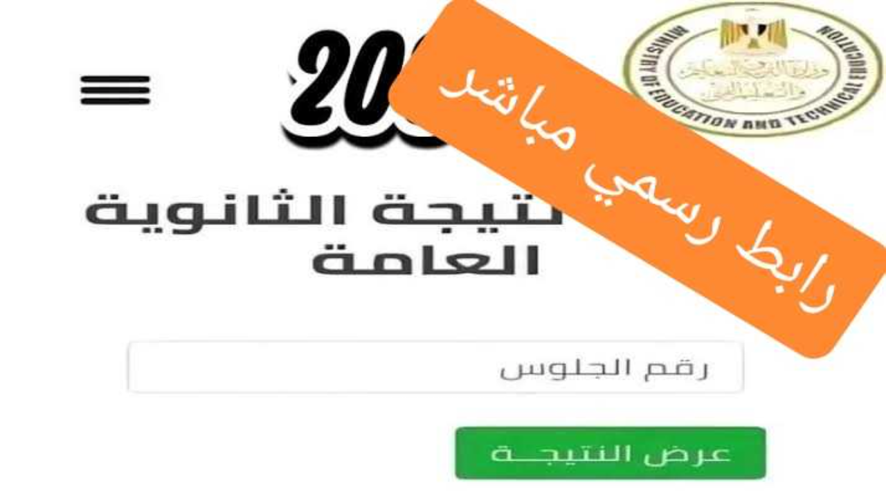 صدرت رسميا .. موقع نتيجة الثانوية العامة برقم الجلوس 2024 نتائج الثالث الثانوي من وزارة التعليم