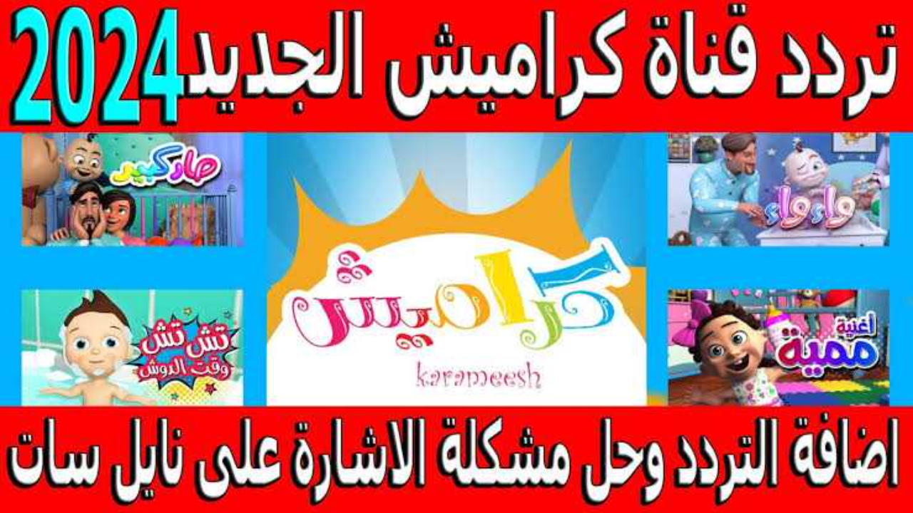 اضبط تردد قناة كراميش الجديد 2024 على القمر الصناعي نايل سات لمتابعة أحلى أغاني الأطفال