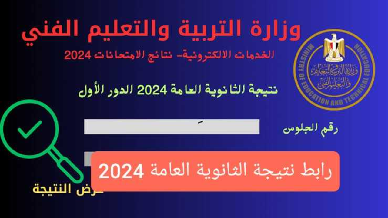 ظهرت “بالإسم ورقم الجلوس” لينك نتيجة الثانوية العامة 2024 موقع الوزارة بعد اعتمادها رسميا