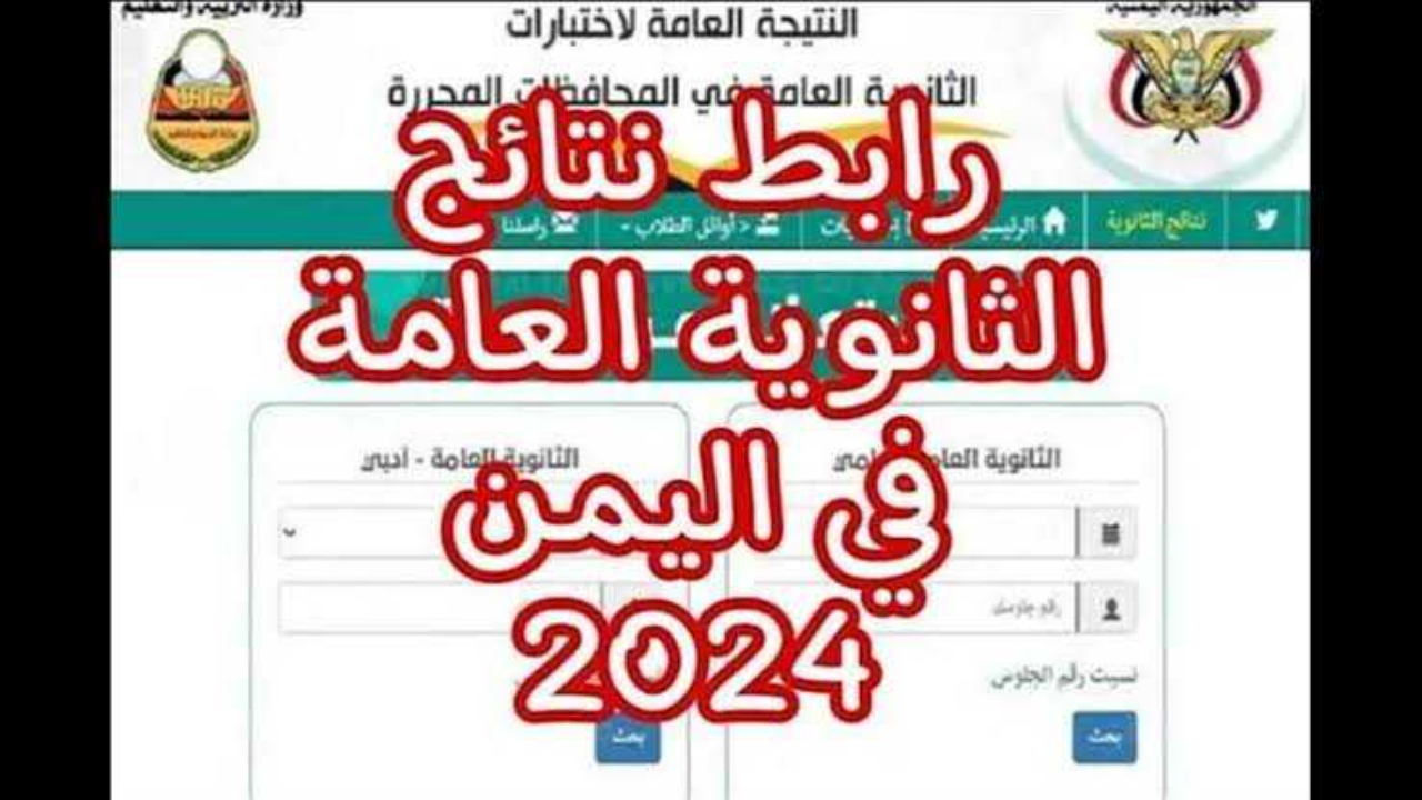 برقم الجلوس .. رابط نتائج الثانوية العامة اليمن 2024 الدور الاول من وزارة التربية والتعليم