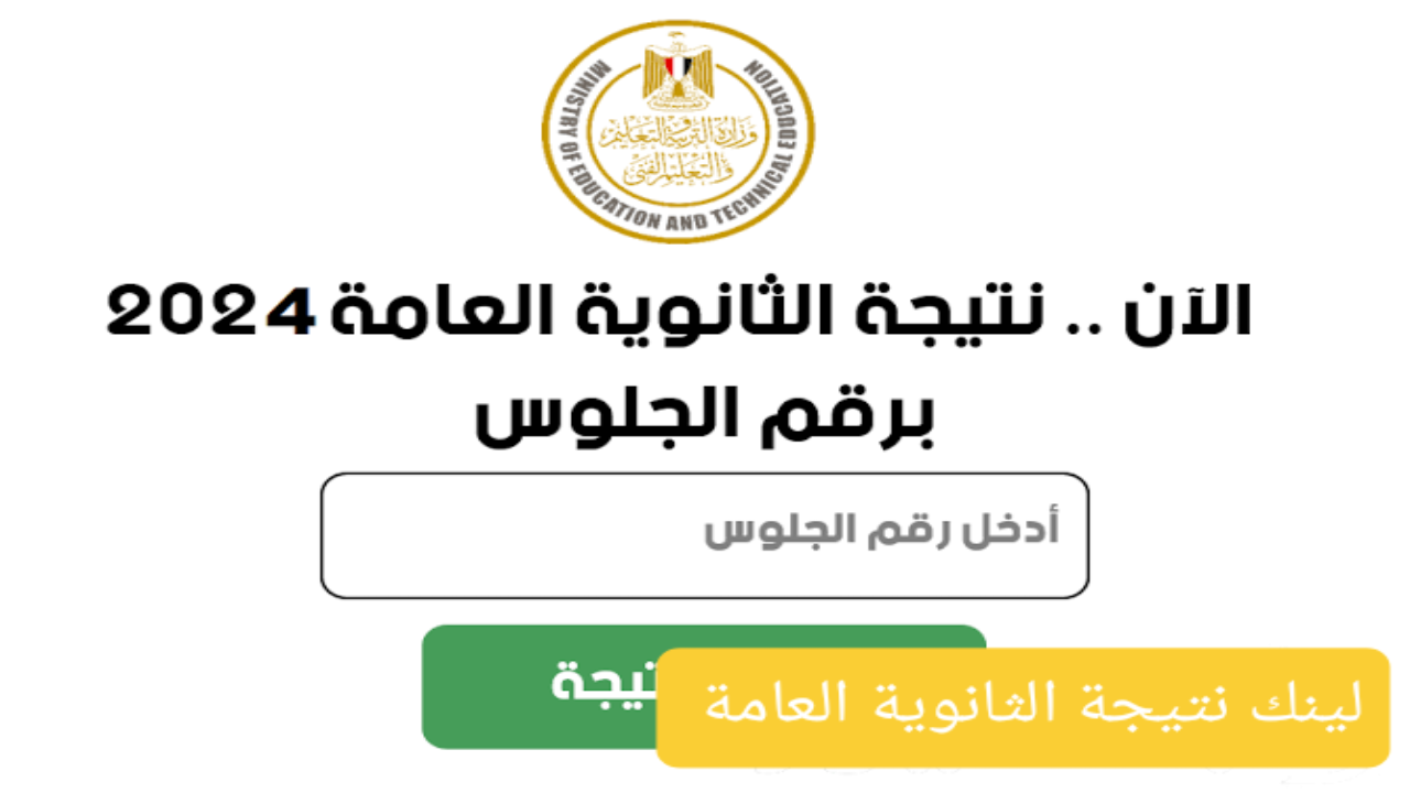 بعد ظهورها رسميا .. رابط نتيجة الثانوية العامة 2024 برقم الجلوس استعلم عن نتيجة تالتة ثانوي