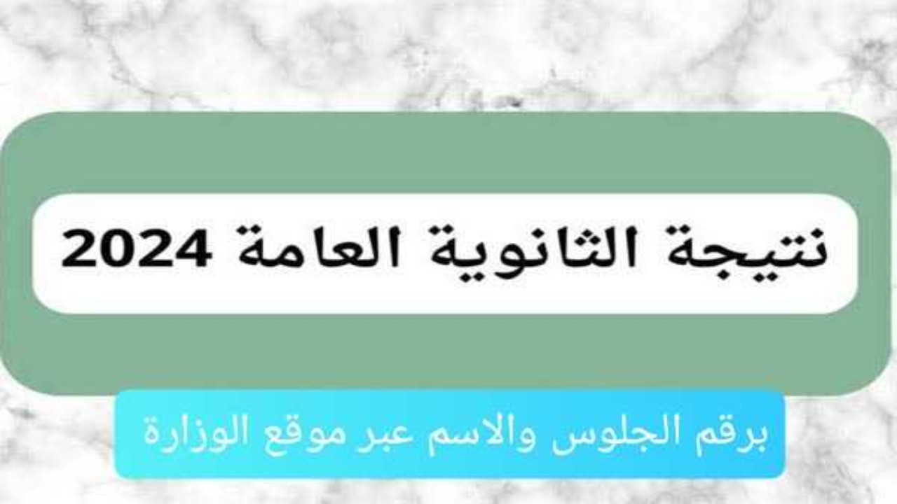 "لينك وزارة التربية والتعليم" نتيجة الثانوية العامة بالاسم 2024 الدور الأول علمي وادبي 5 “لينك وزارة التربية والتعليم” نتيجة الثانوية العامة بالاسم 2024 الدور الأول علمي وادبي
