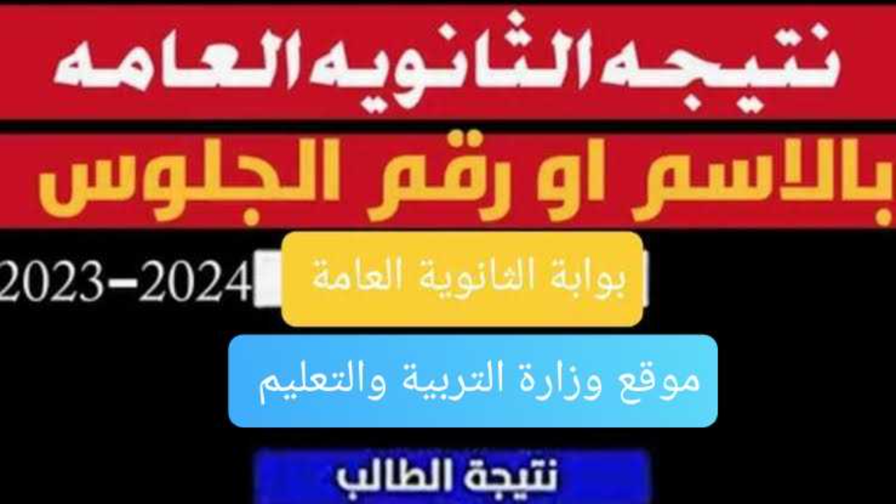 استعلم برقم جلوسك .. رابط نتيجة الثانوية العامة 2024 عبر موقع الوزارة