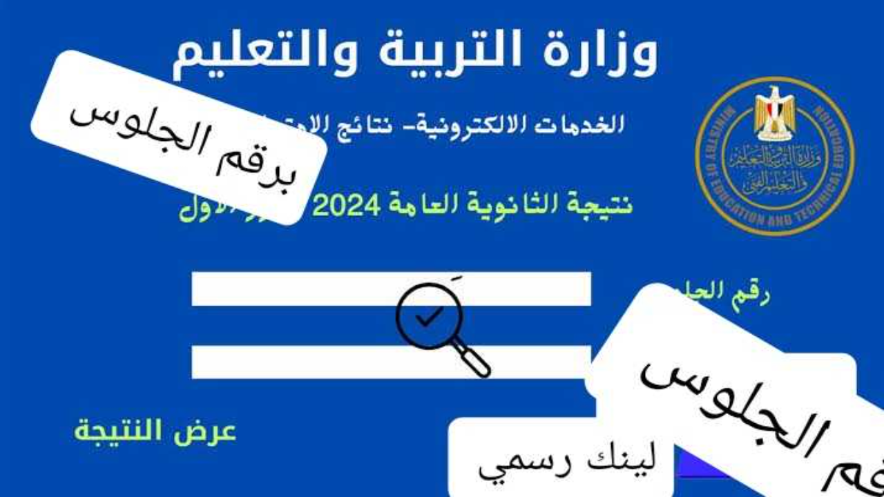 “بالاسم هنا” موقع وزارة التربية والتعليم نتيجة الثانوية العامة 2024 برقم الجلوس