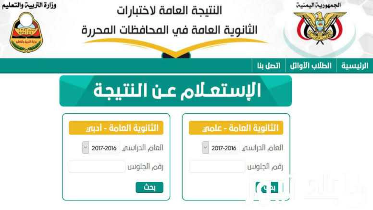 خطوات استخراج نتائج الثانوية العامة اليمن 2024 عبر موقع وزارة التربية والتعليم moe-ye.net