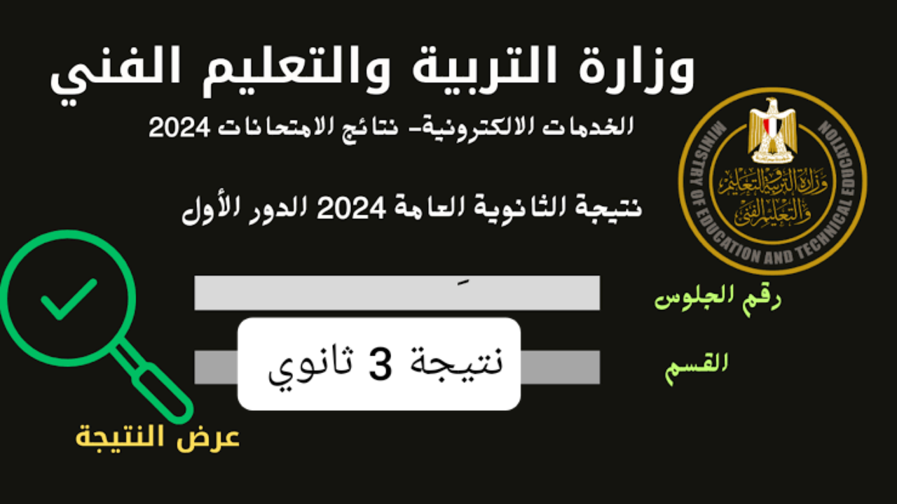 “نتيجتك ظهرت” لينك مباشر نتيجة الثانوية العامة برقم الجلوس 2024 دور اول كل المحافظات