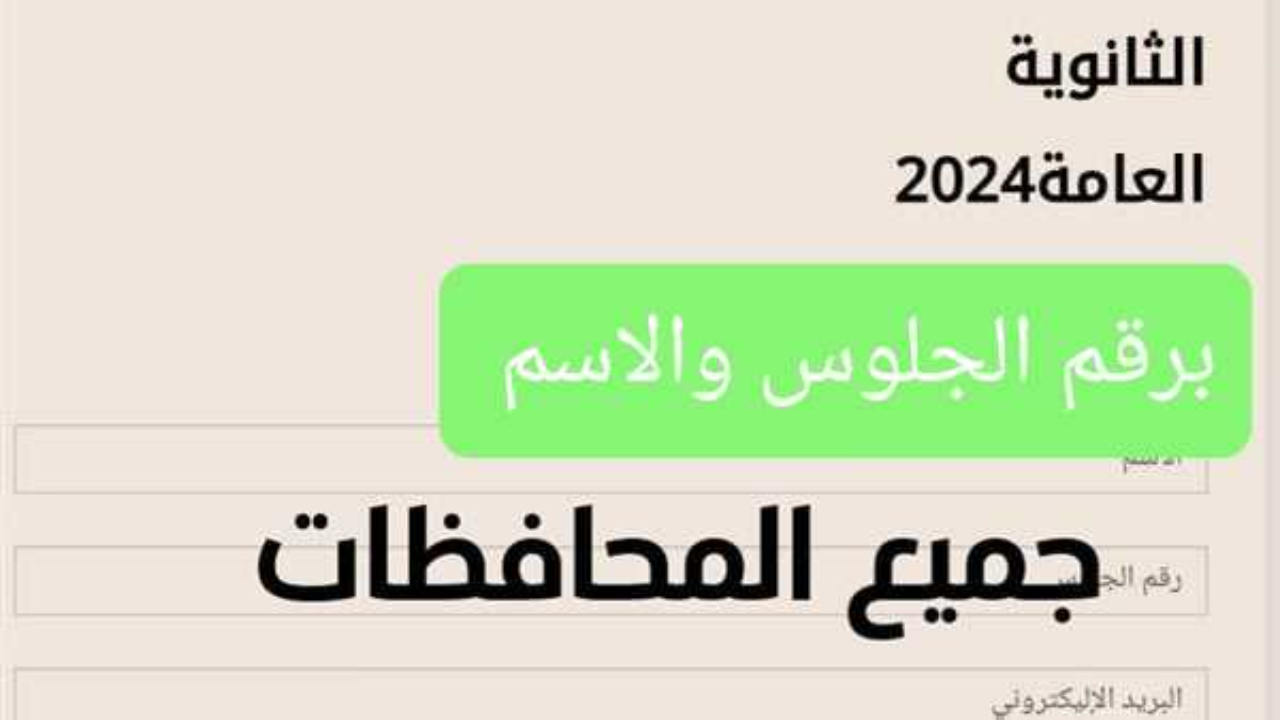 هنا “الرابط المباشر” نتيجة الثانوية العامة 2024 برقم الجلوس من وزارة التربية والتعليم