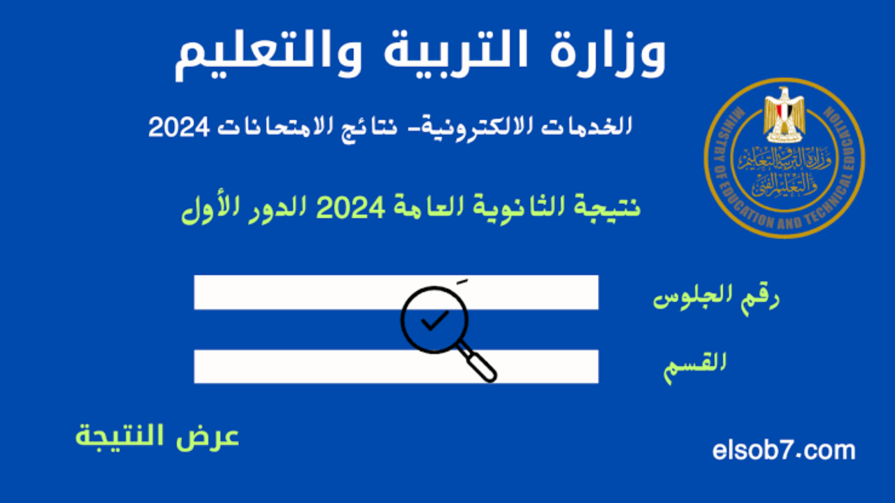 رابط thanwya.emis.gov.eg نتيجة الثانوية العامة 2024 برقم الجلوس والاسم