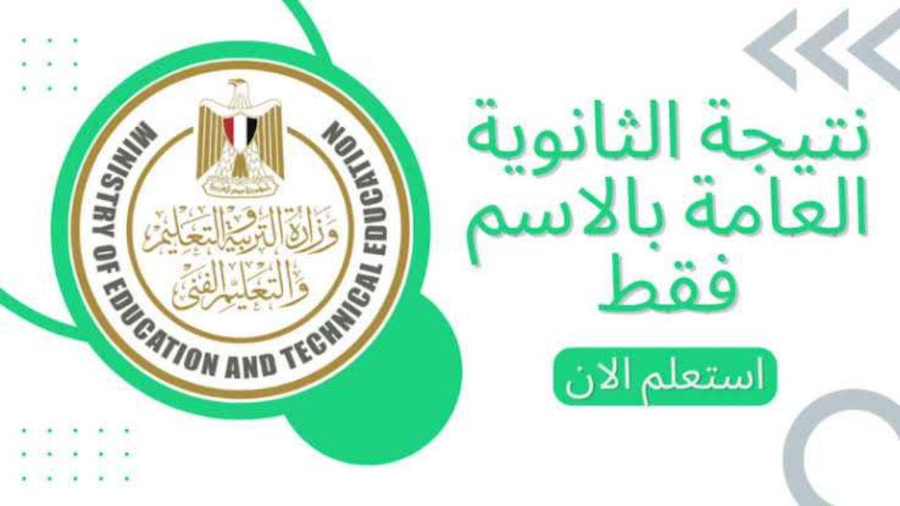 رسميا وزارة التعليم تعلن رابط نتيجة الثانوية العامة 2024 بالاسم ورقم الجلوس