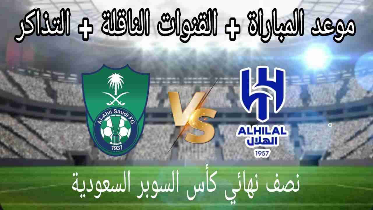 احجز الآن.. تذاكر نصف نهائي كأس السوبر السعودي 2024 بين الهلال والاهلي عبر webook.. وما هي القنوات الناقلة؟
