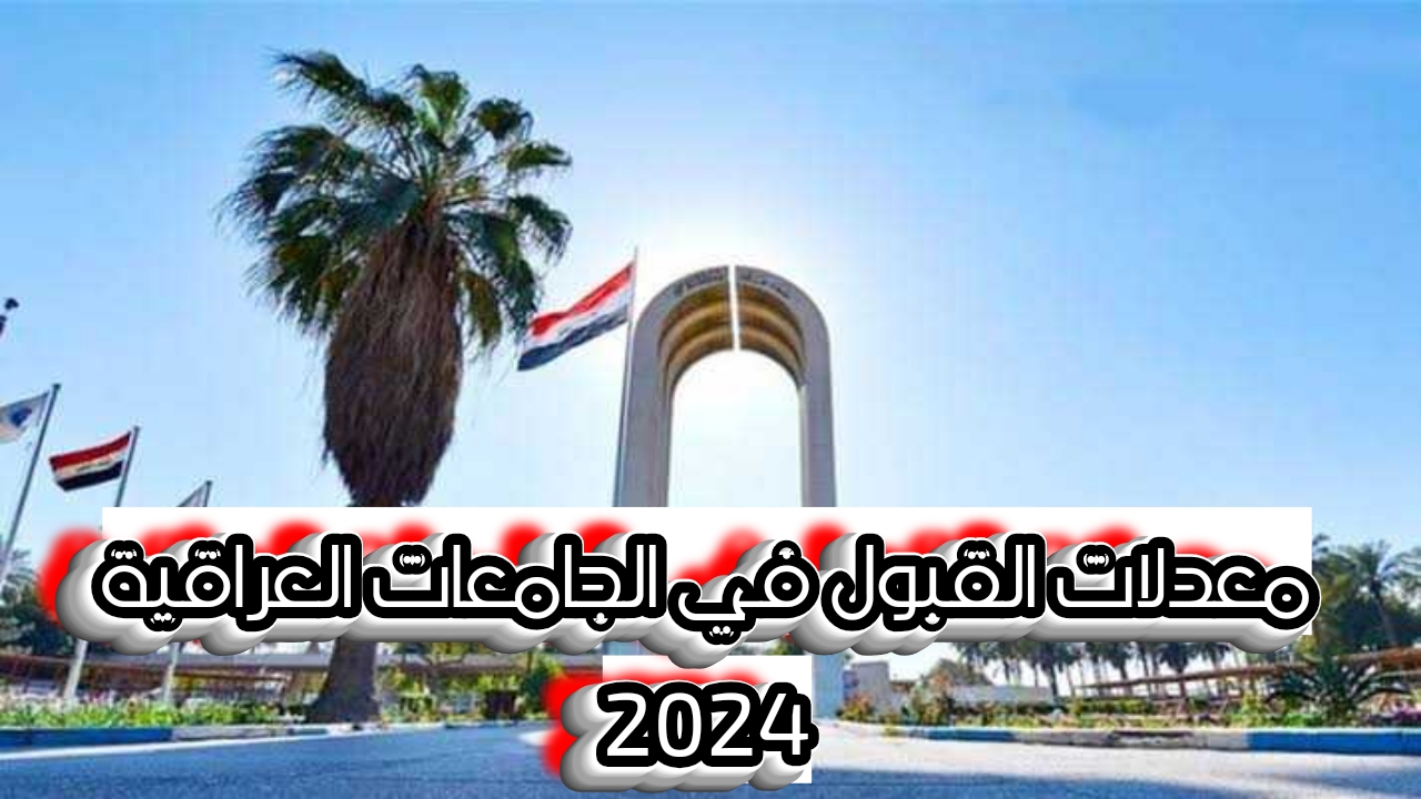 معدلات القبول في الجامعات العراقية 2024 ادبي استعلم عنها mohesr.gov.iq