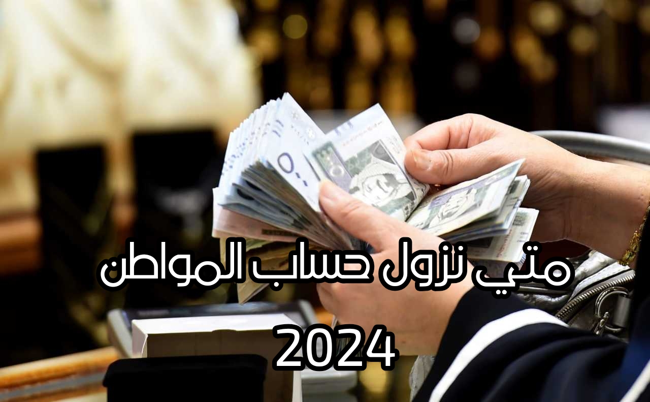 ماهي أسباب عدم صرف حساب المواطن الدفعة 81 شهر اغسطس 2024 لبعض المستفيدين