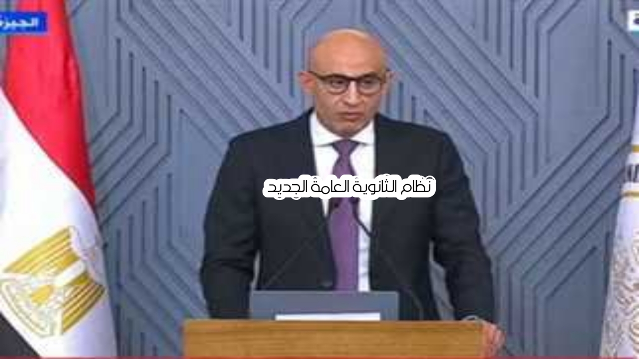 نظام الثانوية العامة الجديد 2024 ومعرفة عدد مواد الصف الثالث