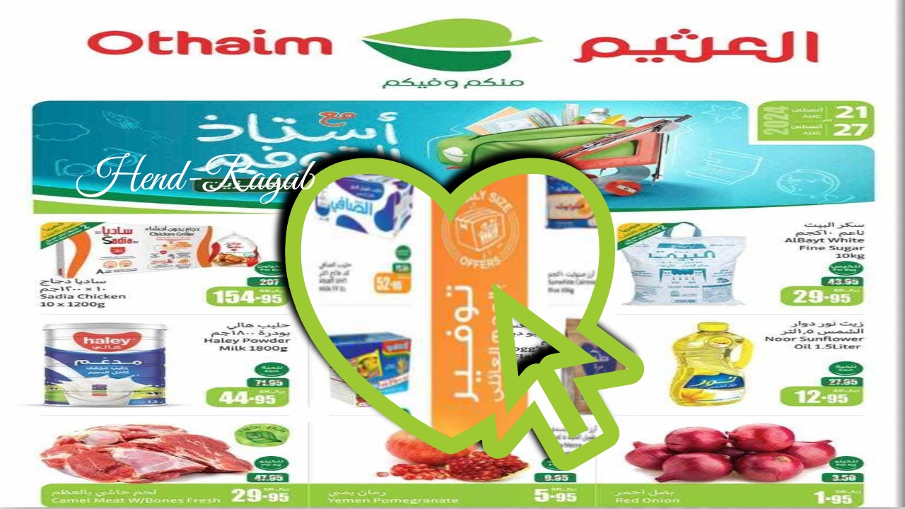 «انتهز الفرصة الآن!!».. أقوى عروض العثيم السعودية  بخصومات وتخفيضات في غاية التميز.. سارع قبل نفاذ الكمية