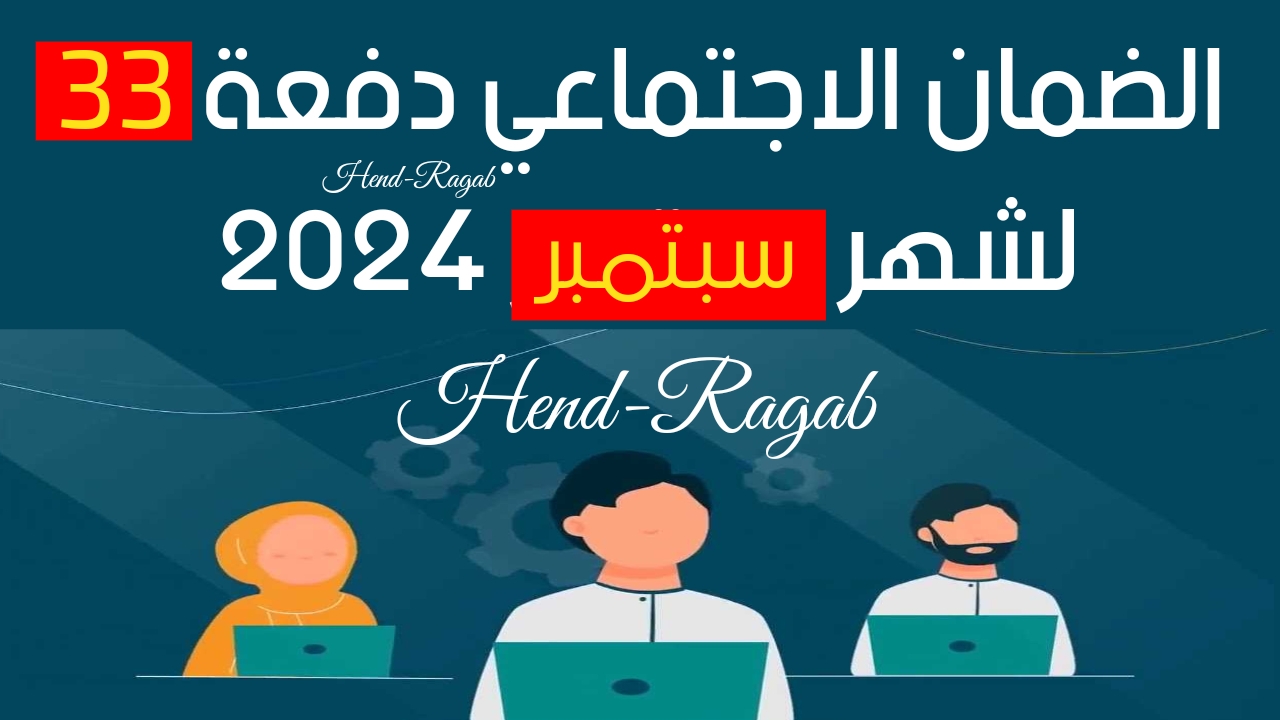 متى ينزل؟!.. موعد صرف رواتب الضمان الاجتماعي المطور شهر سبتمبر 2024 الدفعة 33 وطريقة الاستعلام عن الأهلية