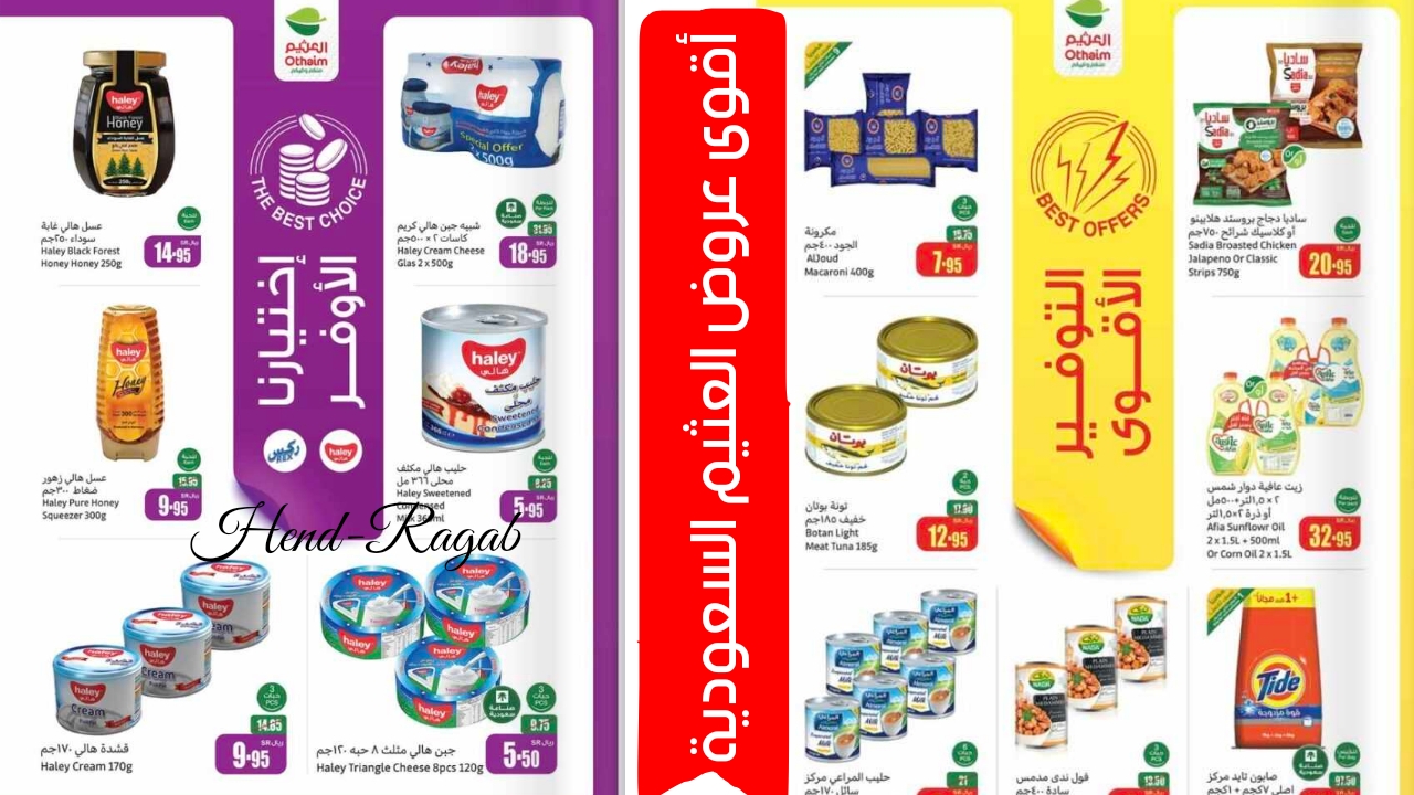 خصومات جبارة.. عروض العثيم السعودية على الكثير من المنتجات مستمرة حتى الغد.. اغتنم الفرصة