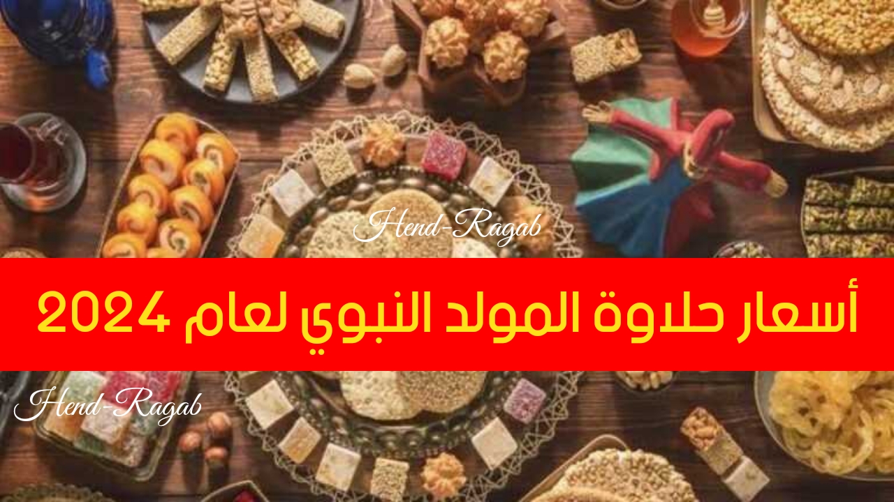 حطمت التوقعات!!.. أسعار حلاوة المولد النبوي لعام 2024.. الكيلو بيبدأ من 100 جنيه