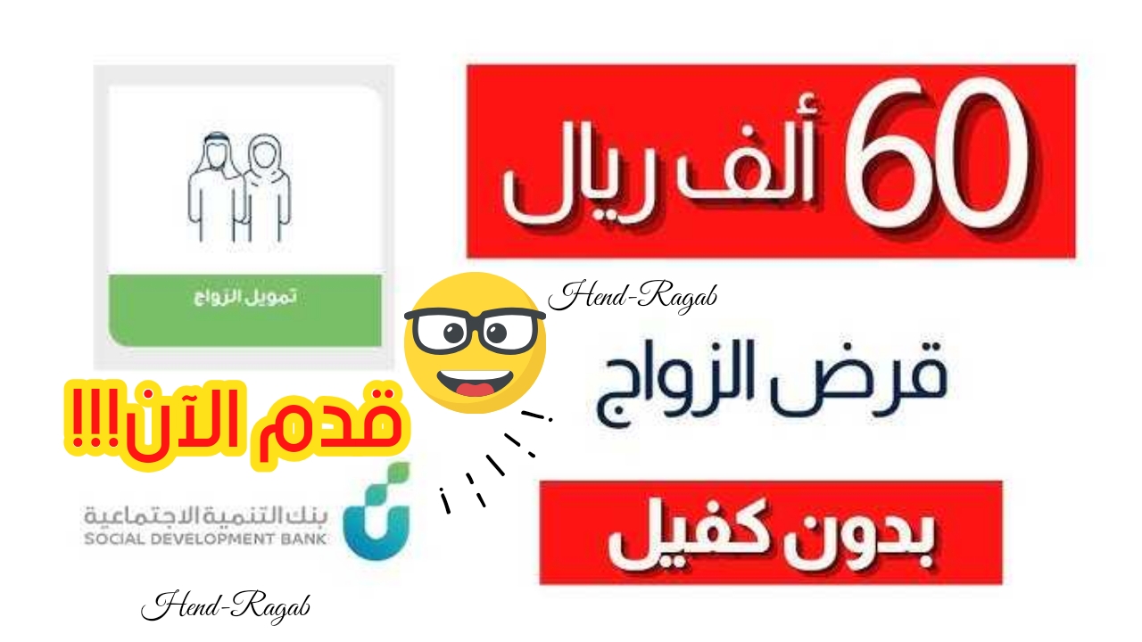 بنك التنمية الاجتماعية يفتح باب التقديم على قرض الزواج 1446 تعرف على الموعد + الشروط المطلوبة
