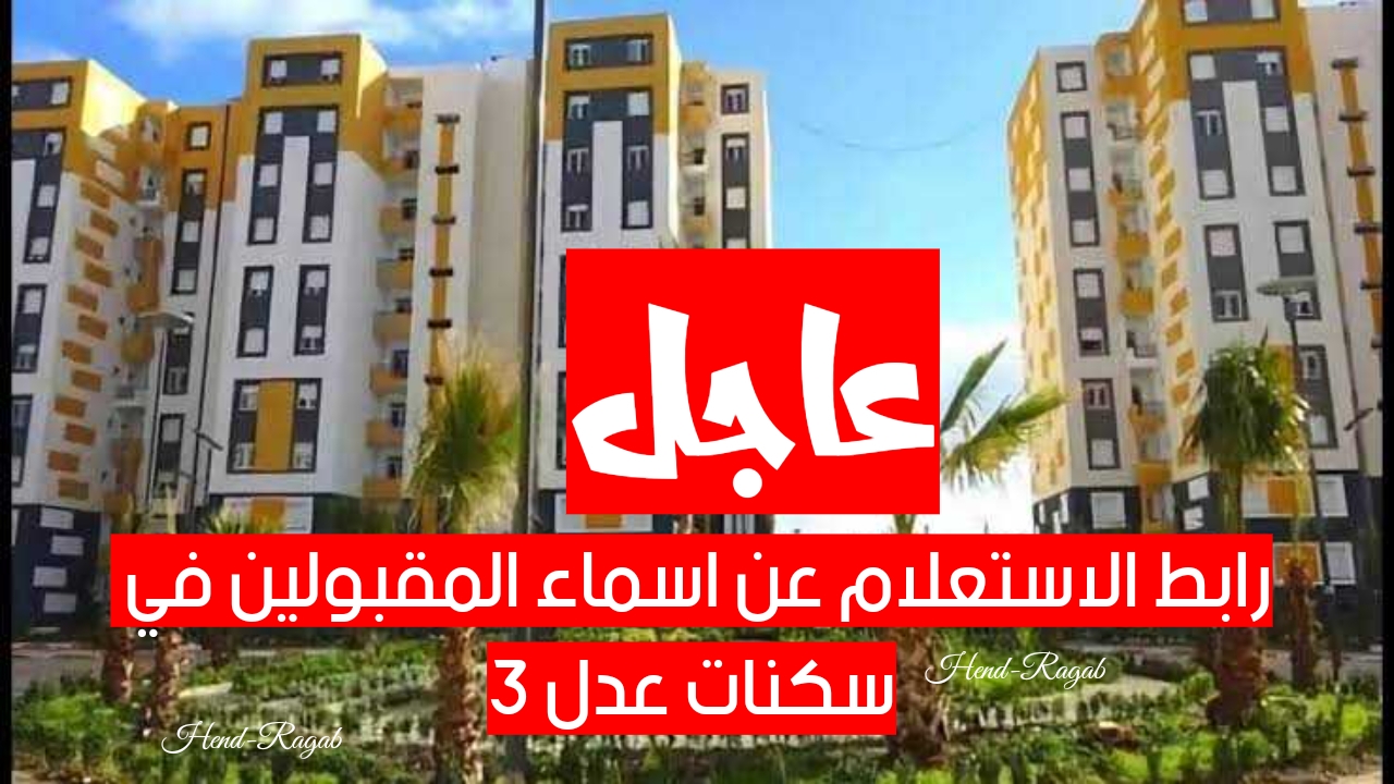 «aadl.com.dz».. رابط الاستعلام عن اسماء المقبولين في سكنات عدل 3.. استعلم الآن بالخطوات