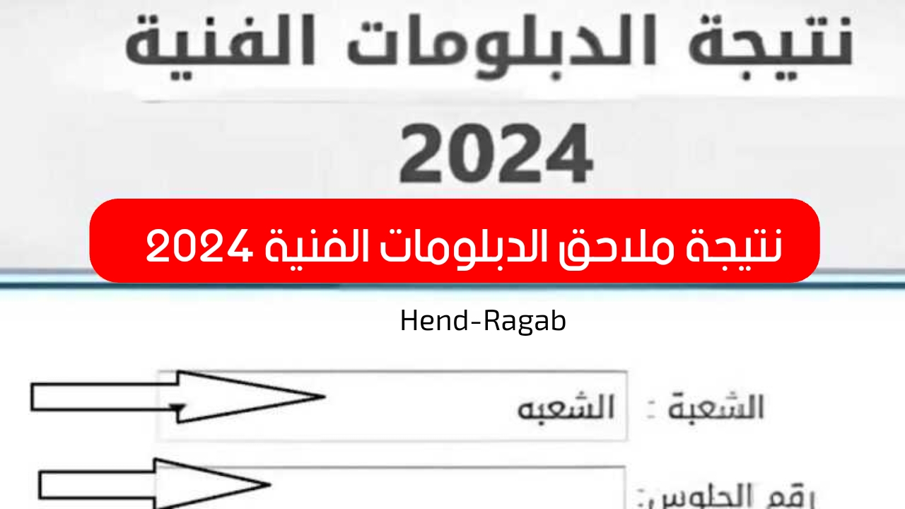 استعلم برقم الجلوس.. نتيجة ملاحق الدبلومات الفنية 2024 زراعي/ صناعي/ تجاري/ فندقي عبر بوابة التعليم الفني