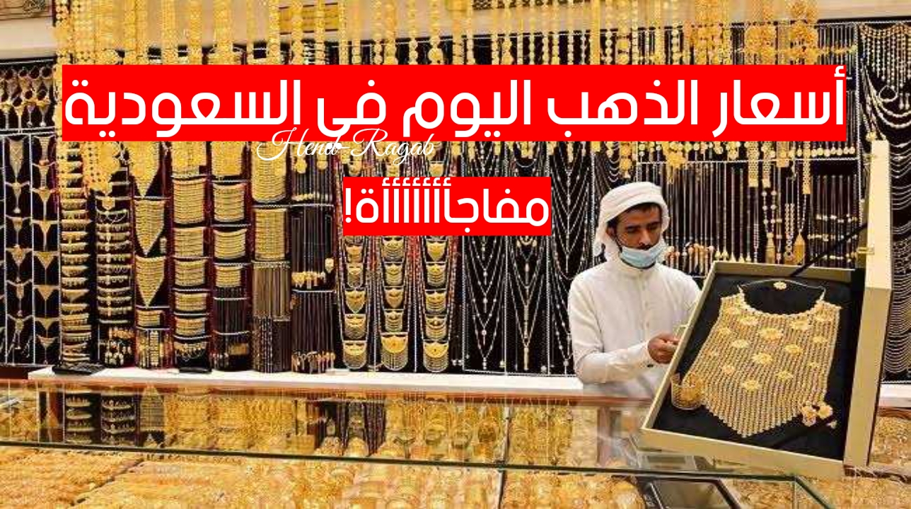 عيار 21 بكام؟!.. أسعار الذهب اليوم الخميس 29 أغسطس 2024 في السعودية في محلات الصاغة بعد القفزة الأخيرة