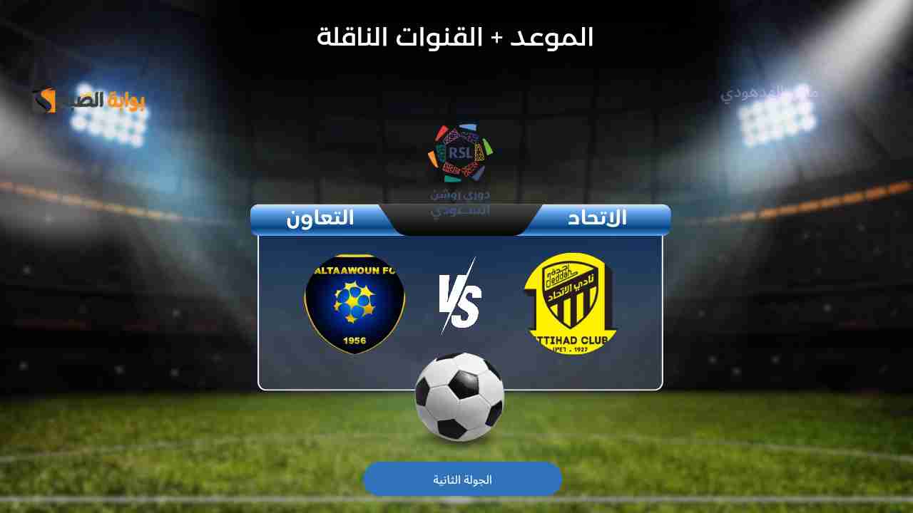 مجانا وبجودة عالية.. القناة الناقلة لمباراة الاتحاد والتعاون في دوري روشن السعودي 2024-2025