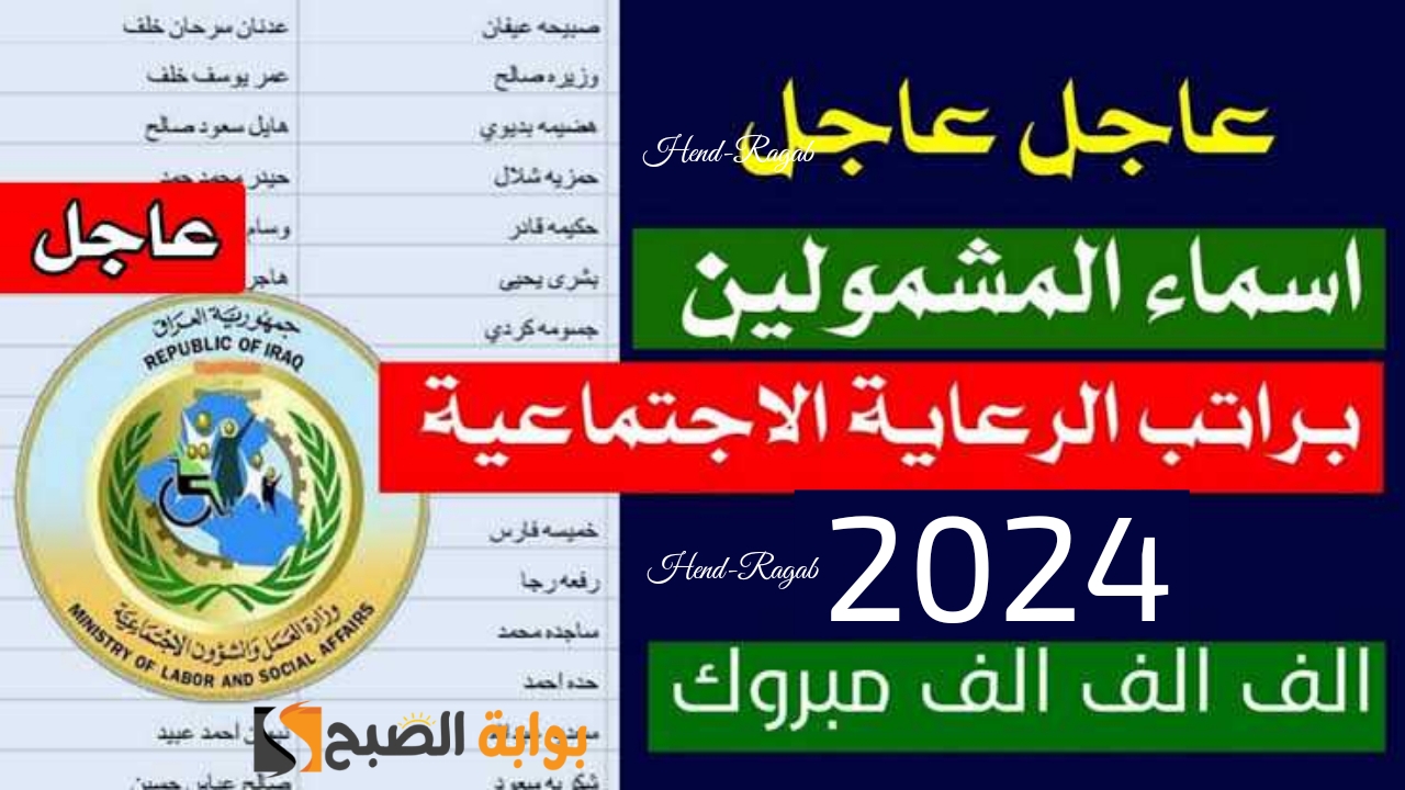 حصريا.. أسماء المشمولين في الرعاية الاجتماعية الوجبة الأخيرة 2024 والشروط المطلوبة للقبول.. عبر منصة مظلتي 6 حصريا.. أسماء المشمولين في الرعاية الاجتماعية الوجبة الأخيرة 2024 والشروط المطلوبة للقبول.. عبر منصة مظلتي
