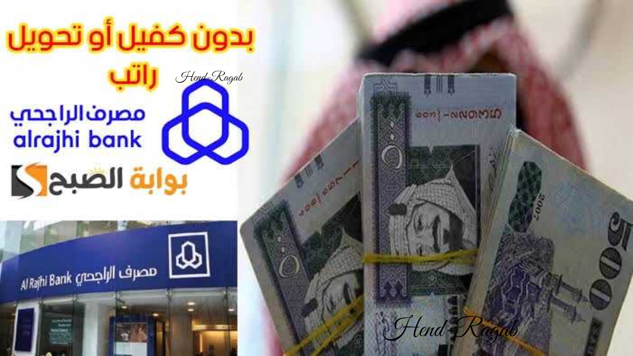 اطلب تمويلك الآن.. خطوات طلب تمويل شخصي قصير الأجل من مصرف الراجحي لعام 1446.. بشروط ميسرة 6 اطلب تمويلك الآن.. خطوات طلب تمويل شخصي قصير الأجل من مصرف الراجحي لعام 1446.. بشروط ميسرة