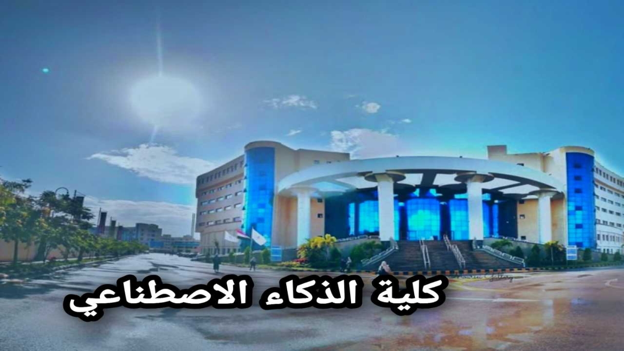 أهم شروط كليات الذكاء الأصطناعي في مصر 2024 و المصاريف الخاصة بها