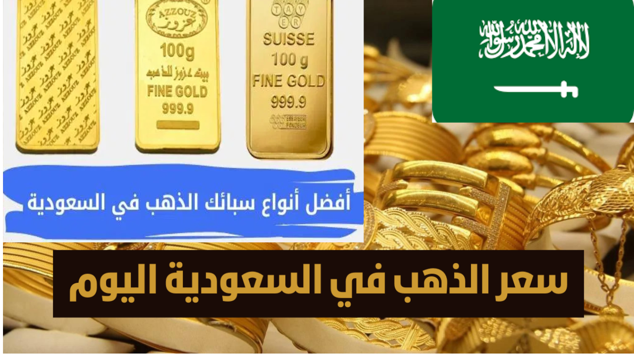مخاوف الركود العالمية أدت إلى ارتفاع سعر الذهب في السعودية اليوم فما هو السعر الجديد ؟ 5 مخاوف الركود العالمية أدت إلى ارتفاع سعر الذهب في السعودية اليوم فما هو السعر الجديد ؟