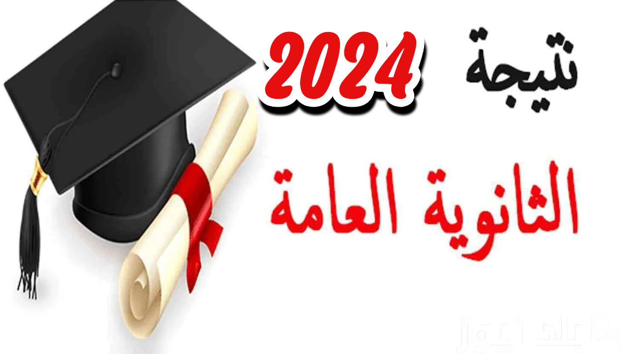 هنا.. أوائل الثانوية العامة 2024 رسميا بالصور بعد اعتماد وزير التعليم للنتيجة moe.gov.eg 2 هنا.. أوائل الثانوية العامة 2024 رسميا بالصور بعد اعتماد وزير التعليم للنتيجة moe.gov.eg
