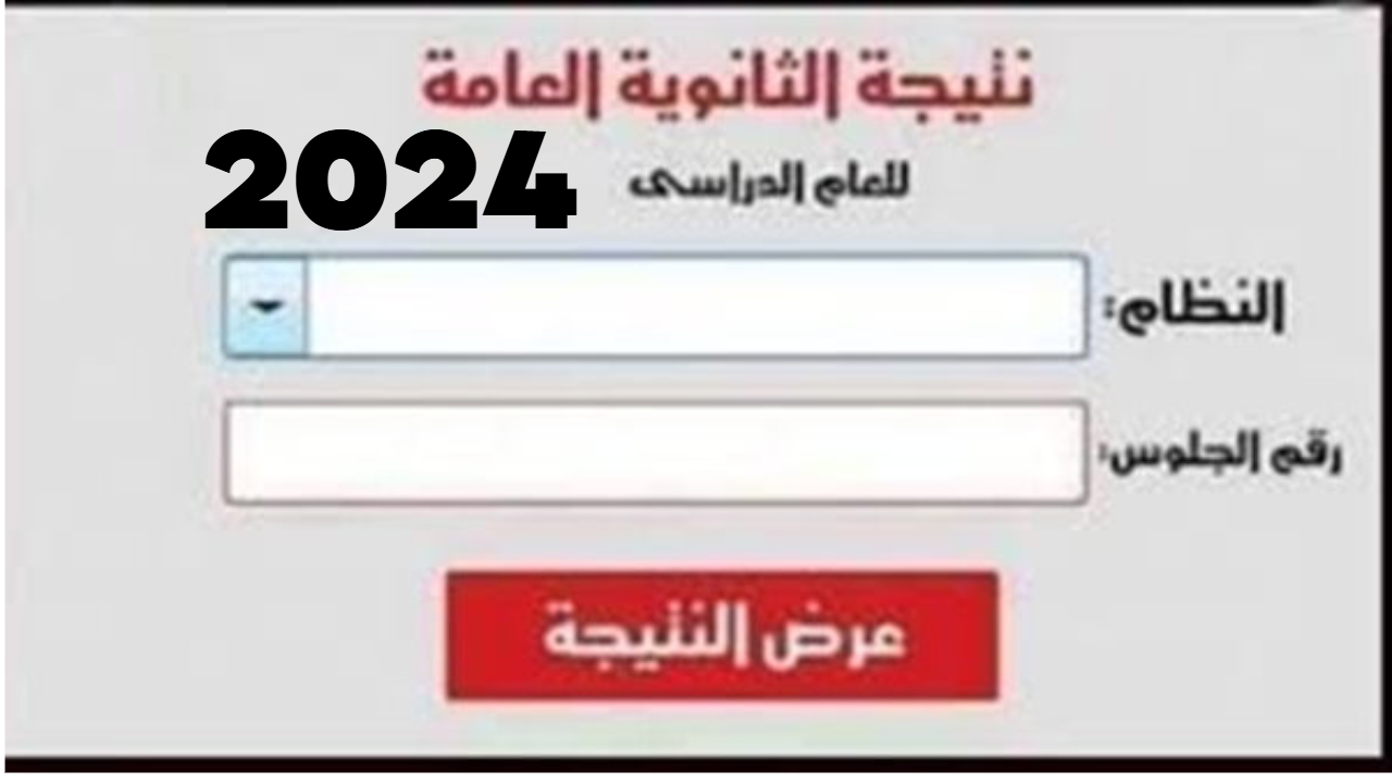تنبيه هام.. طريقة الحصول على نتيجة الثانوية العامة 2024 ورابط النتيجة وأسماء الأوائل