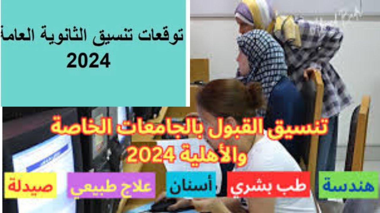 مؤشرات تنسيق الكليات 2024 علمي علوم بالنسبة المئوية لتحديد الكلية المناسبة