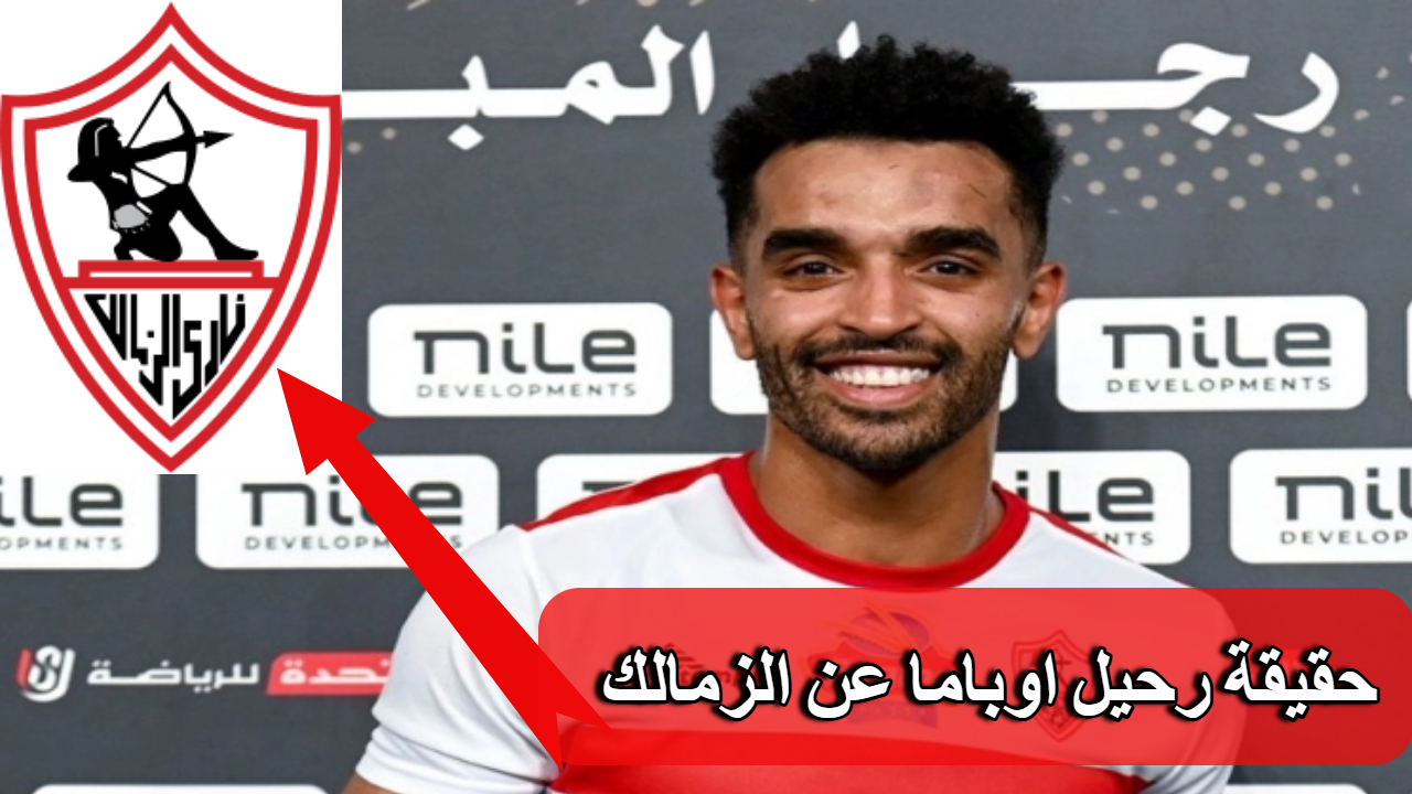 رحيله خسارة كبيرة.. حقيقة رحيل نجم نادي الزمالك عن صفوفه في الميركاتو الصيفي