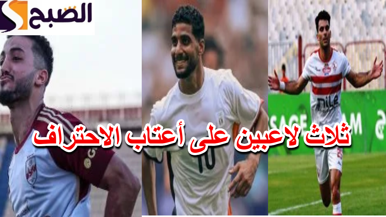 الميركاتو الصيفي.. ثلاث لاعبين على أعتاب الاحتراف في أكبر ثلاث أندية