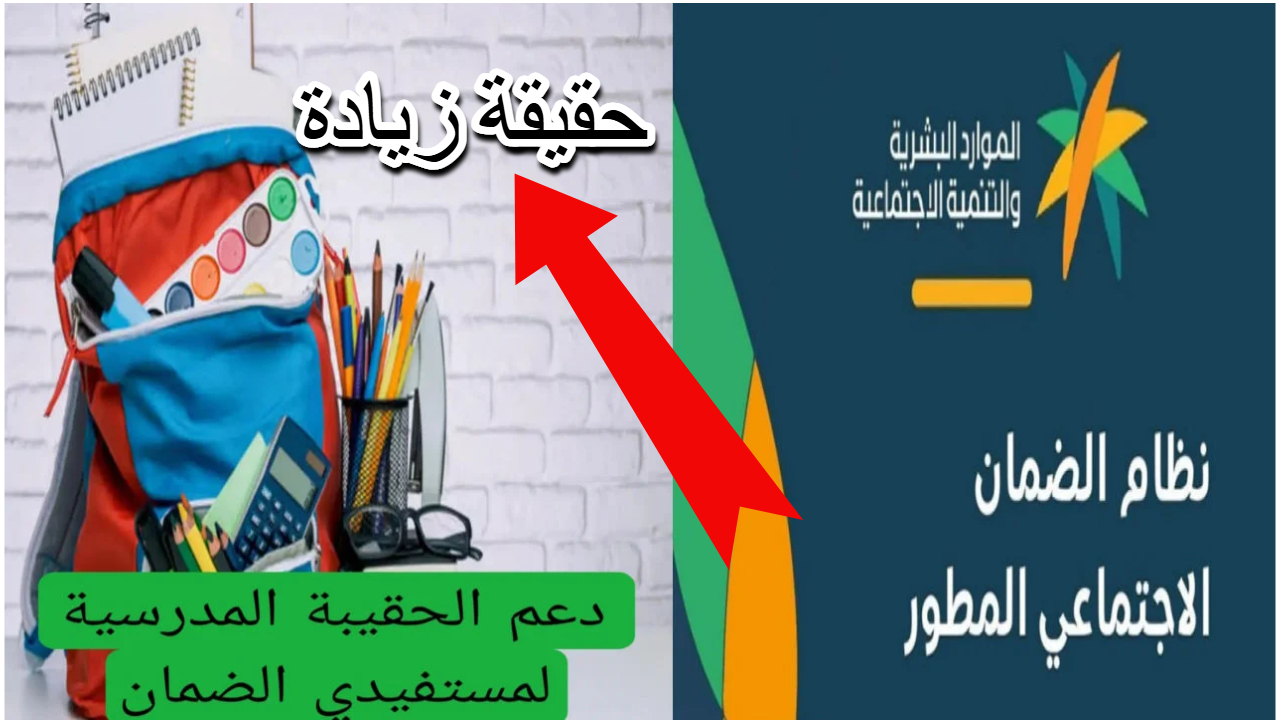 وزارة الموارد تجيب عن موعد صرف منحة الحقيبة المدرسية لعام 1446 وحقيقة الزيادة